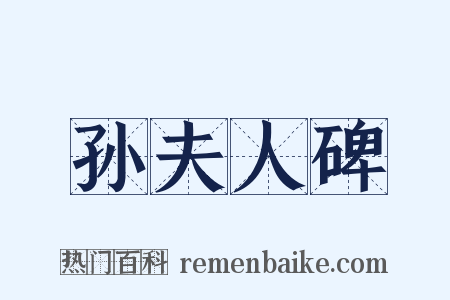 孙夫人碑是什么意思的图片